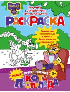 Новые приключения Кота Леопольда. Раскраска Новые приключения Кота Леопольда. Раскраска