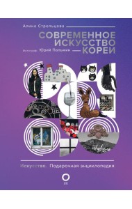 Современное искусство Кореи. Восемь эссе о поисках дома, чужих лицах и живых деревьев