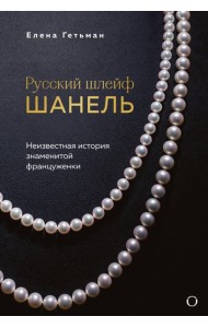 Русский шлейф Шанель. Неизвестная история знаменитой француженки