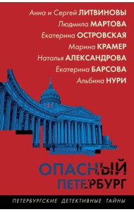 Опасный Петербург