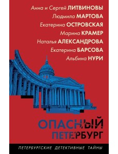 Опасный Петербург Опасный Петербург
