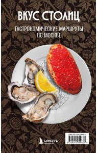 Вкус столиц. Гастрономические маршруты по Москве и Петербургу (путеводитель-перевертыш)