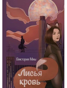 Лисья кровь Лисья кровь