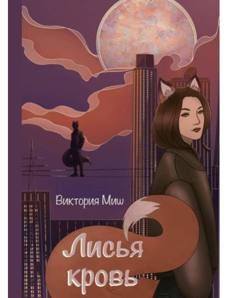 Лисья кровь