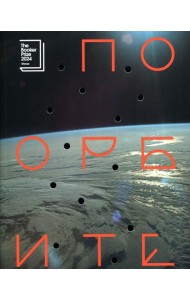 По орбите: роман