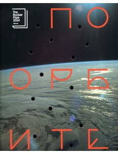 По орбите: роман