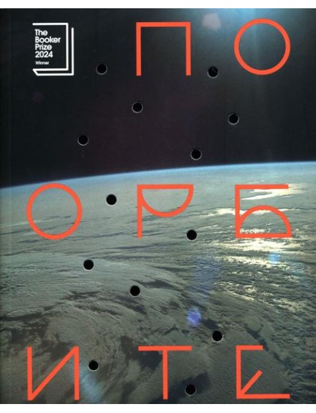 По орбите: роман