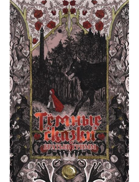 Тёмные сказки братьев Гримм