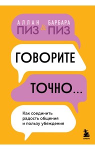 Говорите точно... Как соединить радость общения и пользу убеждения