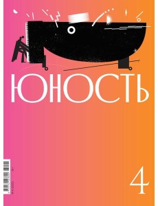Журнал "Юность" № 4/2025
