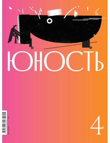 Журнал "Юность" № 4/2025