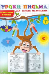 Уроки письма для самых маленьких. Развивающая пропись
