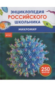 Микромир. Энциклопедия российского школьника
