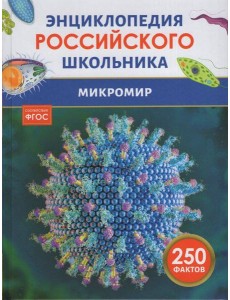 Микромир. Энциклопедия российского школьника