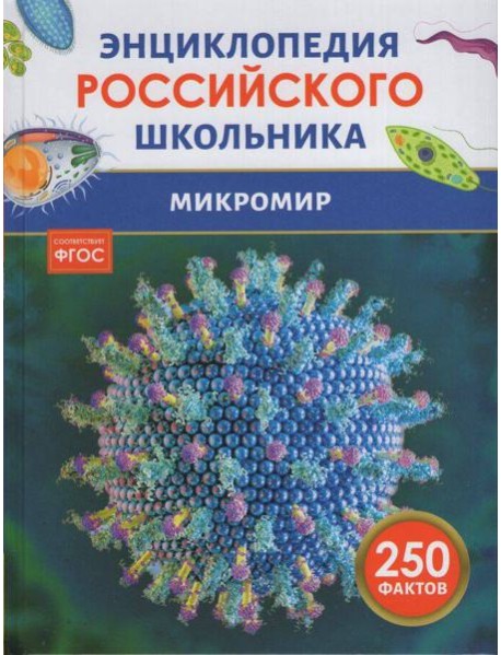 Микромир. Энциклопедия российского школьника