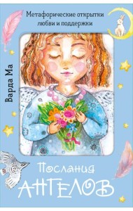 Послания ангелов. Метафорические открытки любви и поддержки