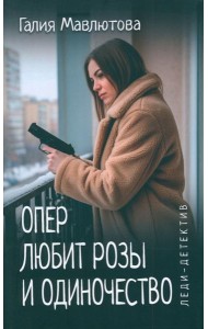 Опер любит розы и одиночество