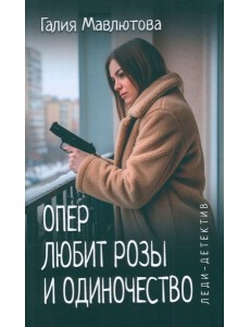 Опер любит розы и одиночество Опер любит розы и одиночество