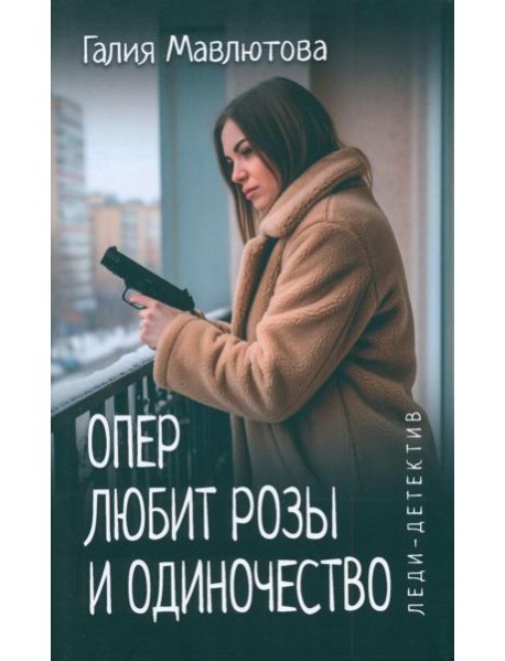 Опер любит розы и одиночество