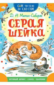 Серая Шейка