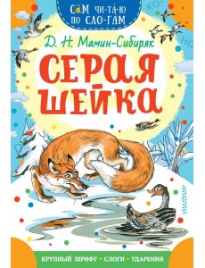 Серая Шейка Серая Шейка