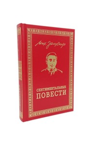 Сентиментальные повести: повести и рассказы