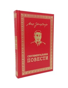Сентиментальные повести: повести и рассказы Сентиментальные повести: повести и рассказы