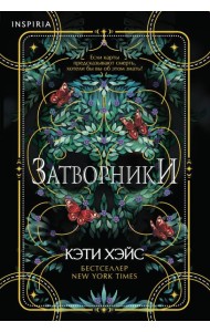Затворники