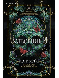 Затворники