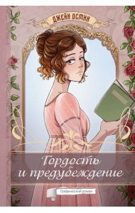 Гордость и предубеждение: графический роман