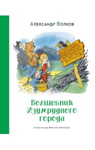 Волшебник Изумрудного города (илл. В. Чижикова)