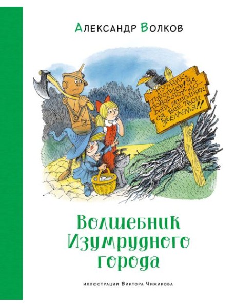 Волшебник Изумрудного города (илл. В. Чижикова)