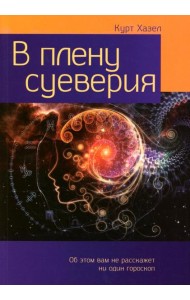 В плену суеверия