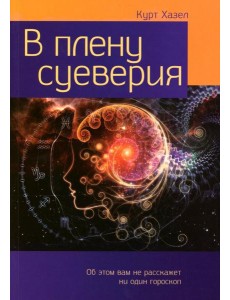В плену суеверия В плену суеверия