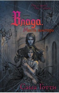 Влада. Месть вампира