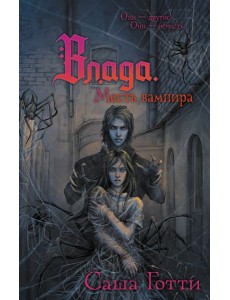 Влада. Месть вампира Влада. Месть вампира