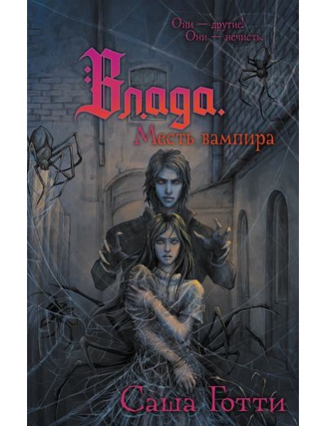 Влада. Месть вампира