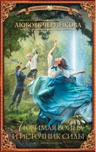 Любимая воина и источник силы