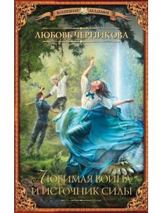Любимая воина и источник силы