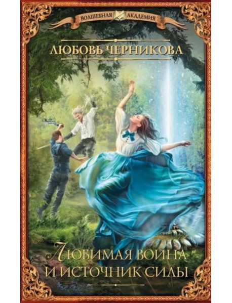 Любимая воина и источник силы