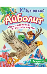 Раскраска Айболит