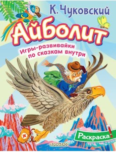 Раскраска Айболит