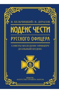 Кодекс чести русского офицера. Советы молодому офицеру