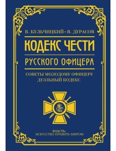 Кодекс чести русского офицера. Советы молодому офицеру Кодекс чести русского офицера. Советы молодому офицеру