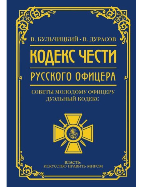 Кодекс чести русского офицера. Советы молодому офицеру