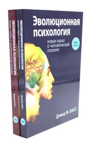 Эволюционная психология: новая наука о человеческой психике. В 2 т. (комплект из 2-х книг)