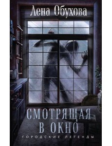 Смотрящая в окно Смотрящая в окно