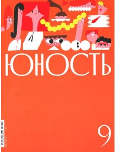 Журнал "Юность" № 9/2024