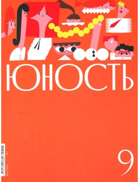 Журнал "Юность" № 9/2024