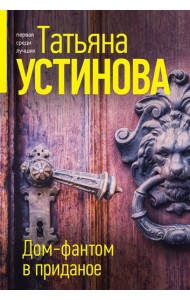 Дом-фантом в приданое